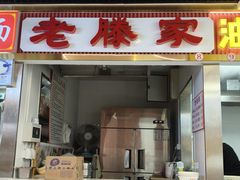 -老滕家过桥米线(金鱼胡同店)