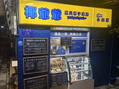 -椰爺爺·椰子冻砵仔糕