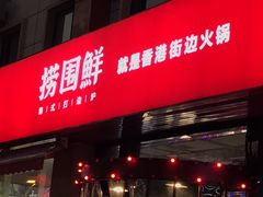 门面-捞围鲜·港式打边炉(海阳路店)
