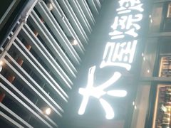 -木屋烧烤(坂田天安云谷店)