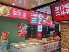 -二斗栗子(黄河道店)