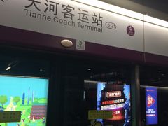 -天河客运站(地铁站)