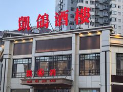 -凯鸽酒楼(恒安新区店)