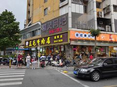 -三毛牛肉店(福强店)