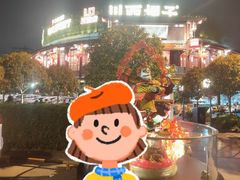 -川西坝子火锅(金沙1.0直营店)