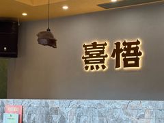 -熹悟海鲜火锅·广式打边炉