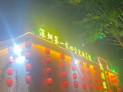 -瓦房食代·四合院湘菜馆(坂田店)