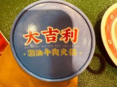 -大吉利·潮汕鲜牛肉火锅(总店)