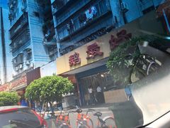 门面-鹅最好(南光店)