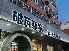 -破瓦寒窑·地摊烤羊排