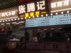 -张腾记茶餐厅(保利大都汇C区店)
