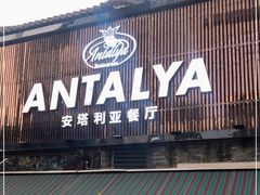 门面-Antalya安塔利亚土耳其餐厅(猎德店)