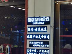 -途肴·老农饭庄(百里峡店)
