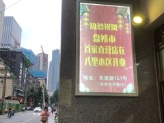 -盘飧市(春熙路店)