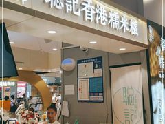 -聪记香港糯米糍(天虹店)
