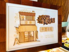 -十面春风·江南面馆(崇宁路店)