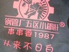 -钢管厂五区小郡肝火锅串串香(清河店)