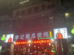 -二0二李记南瓜田鸡老字号(宜宾一店)