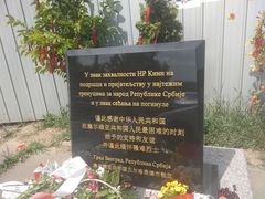 -中国驻前南斯拉夫大使馆遗址