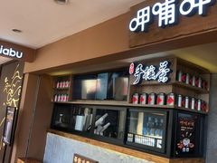 -呷哺呷哺(松江开元店)