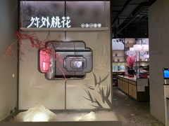 门面-竹外桃花·江南小酒馆(SKP·S店)