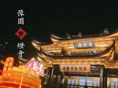 -豫园