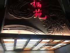 -天福苑(崇宁路店)