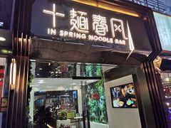 门面-十面春风·江南面馆(崇宁路店)