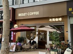 -Reset Coffee 与海咖啡
