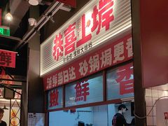 -恭喜上堓砂锅焗·海鲜大排档(闵行龙湖店)