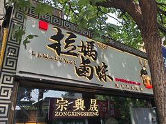 -清真拉妈卤味(回民街店)