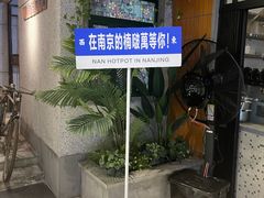 -楠火锅(新街口苏宁店)