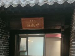 -老山东·山东菜(鲁菜名店)