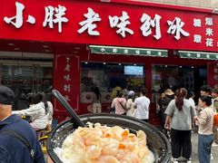 -小胖老味刨冰