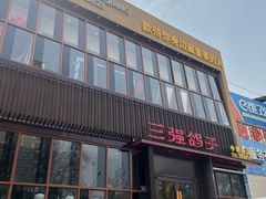 -三强鸽子(中原路店)