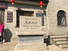 -山西王家大院