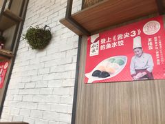 -船歌·鱼水饺青岛菜(金狮广场店)