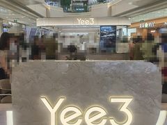 -Yee3·三号椰(上海中山公园龙之梦店)