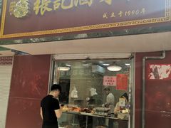 门面-张记卤菜店(三条巷店)