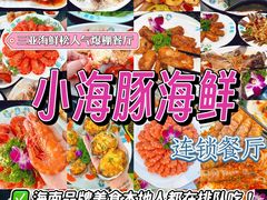-小海豚·老字号海鲜餐厅(三亚湾店)