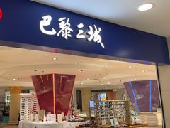-巴黎三城(百联南方购物中心店)
