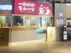 -易裕和·长沙米粉(竹塘西路店)