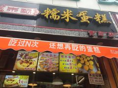 价格-朱記糯米蛋糕(千川百货店)