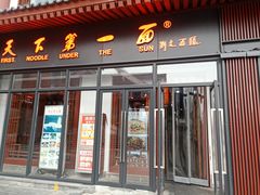 门面-天下第一面(大雁塔北广场店)