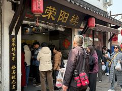-荣阳楼(山塘街店)