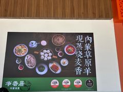 -真食净香居·内蒙烧麦(亚运村店)