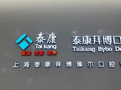 -泰康拜博口腔(松江印象城臻尔店)