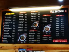 -三和面馆(建外SOHO店)