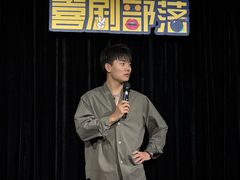 -喜剧部落脱口秀(三里屯工体店)