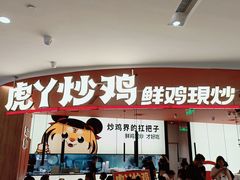 门面-虎丫炒鸡(郑州高新万科店)